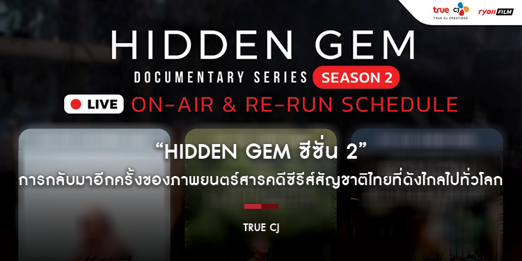 การกลับมาอีกครั้งของภาพยนตร์สารคดีซีรีส์สัญชาติไทย ที่ดังไกลไปทั่วโลก “Hidden Gem ซีซั่น 2”